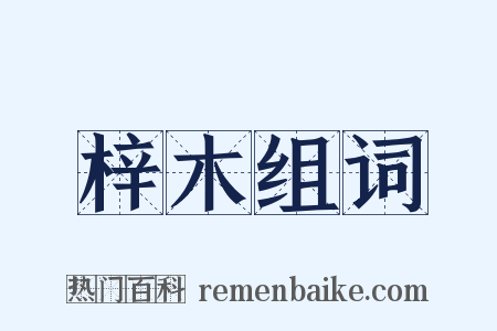 梓木组词是什么意思的图片
